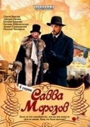 Савва Морозов (2007)