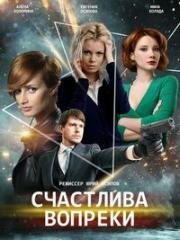 Счастлива вопреки / Несмотря ни на что (2021)