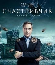 Счастливчик (2016)