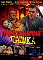 Счастливчик Пашка (2010)