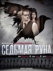 Седьмая руна (2015)