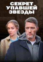 Секрет упавшей звезды (2024)