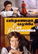 Секретная служба его Величества (2006)