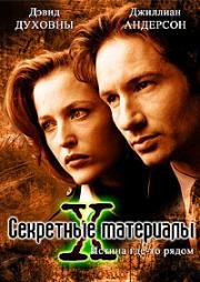 Секретные материалы