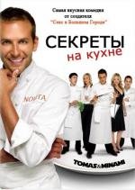 Секреты на кухне (2005)