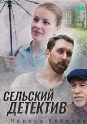 Сельский детектив. Чёрная бабочка (2021)