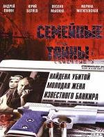 Семейные тайны (2001)