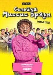 Семейка миссис Браун (Мальчики миссис Браун) (2012)