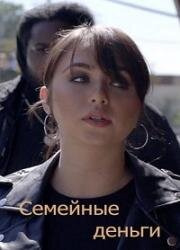 Семейные деньги (2019)