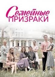 Семейные призраки (2024)