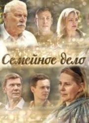 Семейное дело (2018)