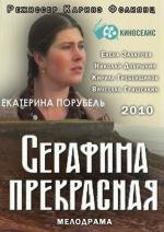 Серафима прекрасная (2010)