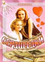 Сердцеедки (Мошенницы) (2008)