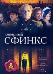 Северный сфинкс (2003)