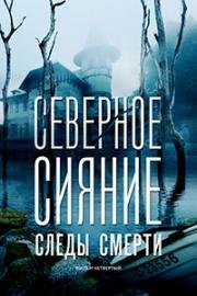 Северное сияние: Следы смерти (2019)