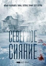 Северное сияние (2018)