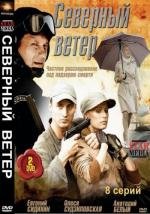 Северный ветер (2009)