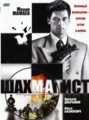 Шахматист (2004)