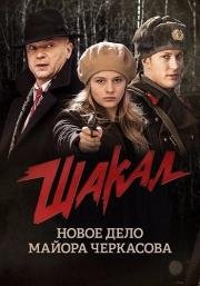 Шакал (2016)