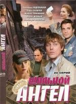 Шальной ангел (2008)