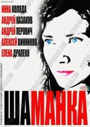 Шаманка (2015)