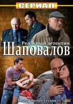 Шаповалов (2012)