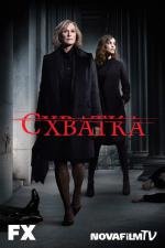 Схватка (2007)