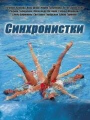 Синхронистки