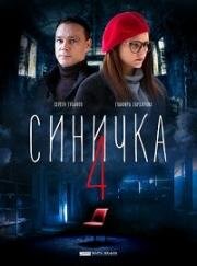 Синичка 4 (2020)