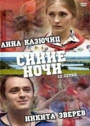 Синие ночи (2008)