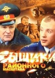 Сыщики районного масштаба (2005)