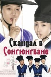 Скандал в Сонгюнгване (2010)