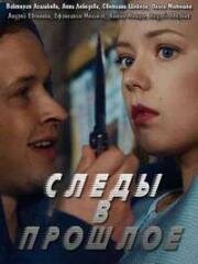 Следы в прошлое (2018)