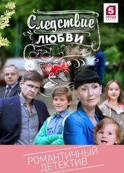 Следствие любви (2016)