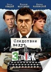 Следствие ведут ЗнаТоКи - 10 лет спустя. Дело N24. Пуд золота