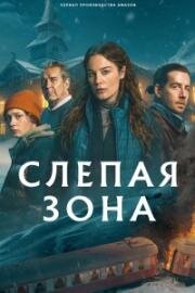 Слепая зона (Тупик) (2025)