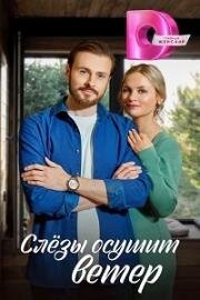 Слёзы осушит ветер (2023)