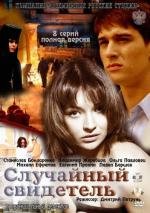 Случайный свидетель (2011)