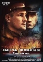 Смерть шпионам: Скрытый враг (2012)