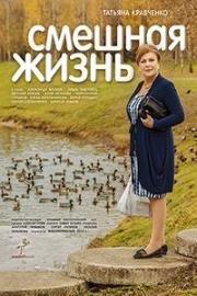 Смешная жизнь (2015)