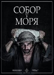 Собор у моря