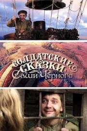 Солдатские сказки Саши Черного (2011)