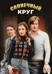 Солнечный круг (2016)