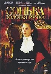 Сонька Золотая Ручка / Сонька: Продолжение легенды (2007)