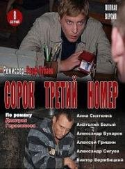 Сорок третий номер