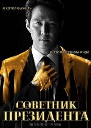 Советник (Президентский помощник) (2019)