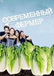 Современный фермер (2014)