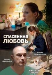 Спасенная любовь (2015)