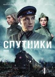 Спутники (2015)