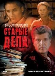 Старые дела (2006)